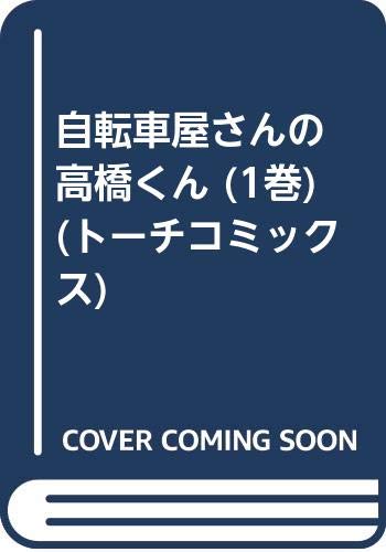 自転車屋さんの高橋くん 1 (torch comics)