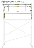 長谷川工業(HASEGAWA)高所作業台・足場 ジッピー 手摺セット JAS2.0-FSXD 改正労働安全衛生規則対応