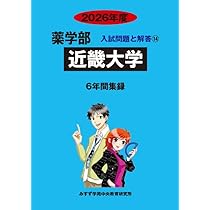 Amazon.co.jp: 近畿大学 2026年度―6年間収録 (薬学部入試問題と解答