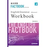 総合英語factbook English Grammer Advanced 桐原書店編集部 本 通販 Amazon