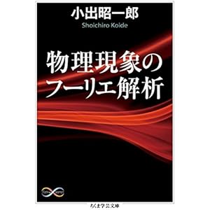 物理現象のフーリエ解析 (ちくま学芸文庫)の表紙