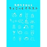 気持ちを伝えるちょこっとイラスト