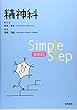 精神科 (Simple Step SERIES)
