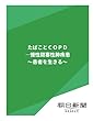 たばことＣＯＰＤ　―慢性閉塞性肺疾患　～患者を生きる～ (朝日新聞デジタルSELECT)