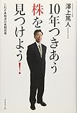 10年つきあう株を見つけよう!