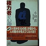 権力者の心理学 (講談社+アルファ文庫 F 6-1)