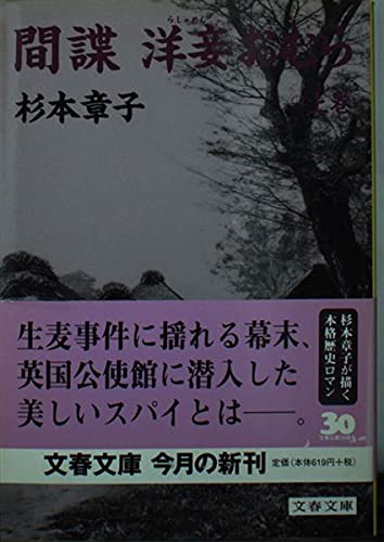 杉本章子:間諜 洋妾おむら〈上〉 (文春文庫)