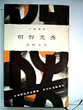書評 明智光秀 (1958年) (人物叢書 日本歴史学会編) by 夏の雨
