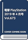 電撃PlayStation 2019年4月号 Vol.673