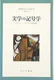 文学の記号学―コレージュ・ド・フランス開講講義