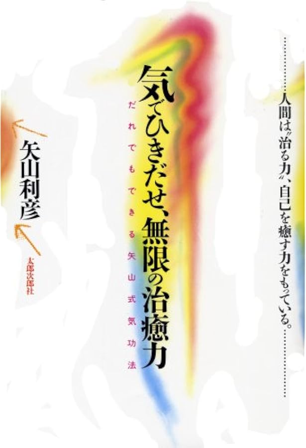 気の人間学 | 矢山 利彦 |本 | 通販 | Amazon