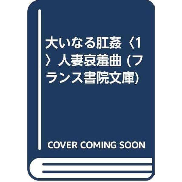大いなる肛姦〈3〉人妻肛肉曲 (フランス書院文庫) | 彩雨, 結城 |本 