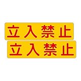 「注意・警告 立入禁止」 床や路面に直接貼れる 路面表示ステッカー 300X75mm ヨコ型 ２枚組