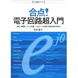 合点!電子回路超入門 (エレ基礎シリーズ)
