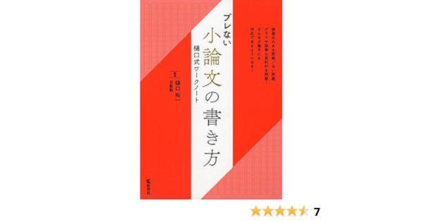 ブレない小論文の書き方 樋口式ワークノート 単行本 樋口 裕一 白藍塾 本 通販 Amazon ブレない小論文の書き方 樋口式ワークノート 単行本 樋口 裕一 白藍塾 本 通販 Amazon