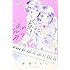 赤池うらら「恋の音、みつけた(1)」