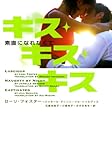 キス・キス・キス―素直になれなくて