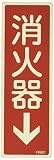 エスコ 消火器↓標識 80×240mm EA983AF-41A