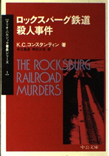 K・C・コンスタンティン:ロックスバーグ鉄道殺人事件 (中公文庫―マリオ・バルジック署長シリーズ1)