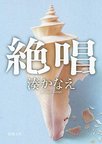 絶唱 (新潮文庫)