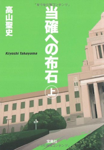 高山聖史:当確への布石 上巻 (宝島社文庫)
