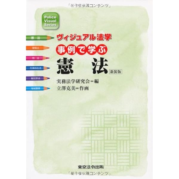 事例で学ぶ軽犯罪法 (ヴィジュアル法学) | 刑事法令研究会, 追浜