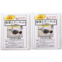 Amazon | 防災用品 簡便エアーマット ×2個セット | frsp | エアー