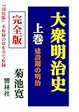 【完全版】大衆明治史（上巻）―建設期の明治