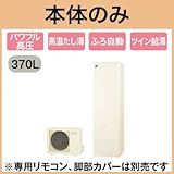 【本体のみ】 ダイキン エコキュート オートタイプ 角型 パワフル高圧 370L EQ37TSV