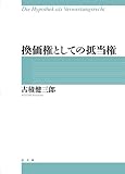 換価権としての抵当権