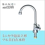 三栄水栓 SANEI ミニセラ泡沫立形ツル首自在水栓JA565H-13