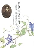 奥むめおものがたり―女性解放への厳しい道を歩んだ人 (ジュニア・ノンフィクション)