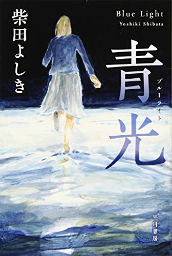 柴田よしき:青光(ブルーライト) (ハヤカワ文庫JA)