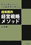 ６社を再生させたプロ経営者が教える〈超実践的〉経営戦略メソッド