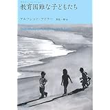 教育困難な子どもたち (アドラー・セレクション)