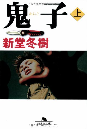 新堂冬樹:鬼子〈上〉 (幻冬舎文庫)