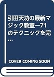 引田天功の最新マジック教室: 71のテクニックを完全図解