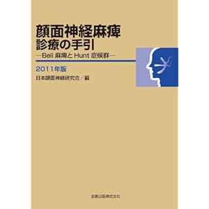 顔面神経麻痺診療の手引―Bell麻痺とHunt症候群― 2011年版 顔面神経麻痺診療の手引―Bell麻痺とHunt症候群― 2011年版