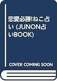 恋愛必勝!ねこ占い (JUNON占いBOOK)