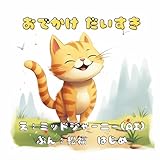 【0歳 1歳 2歳 3歳 4歳 5歳児におすすめ】ねこが主人公のこども向けAI絵本「おでかけ　だいすき」 (ねこの「たいちゃん」)