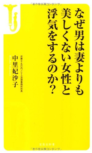 なぜ男は妻よりも美しくない女性と浮気をするのか? (宝島社新書)