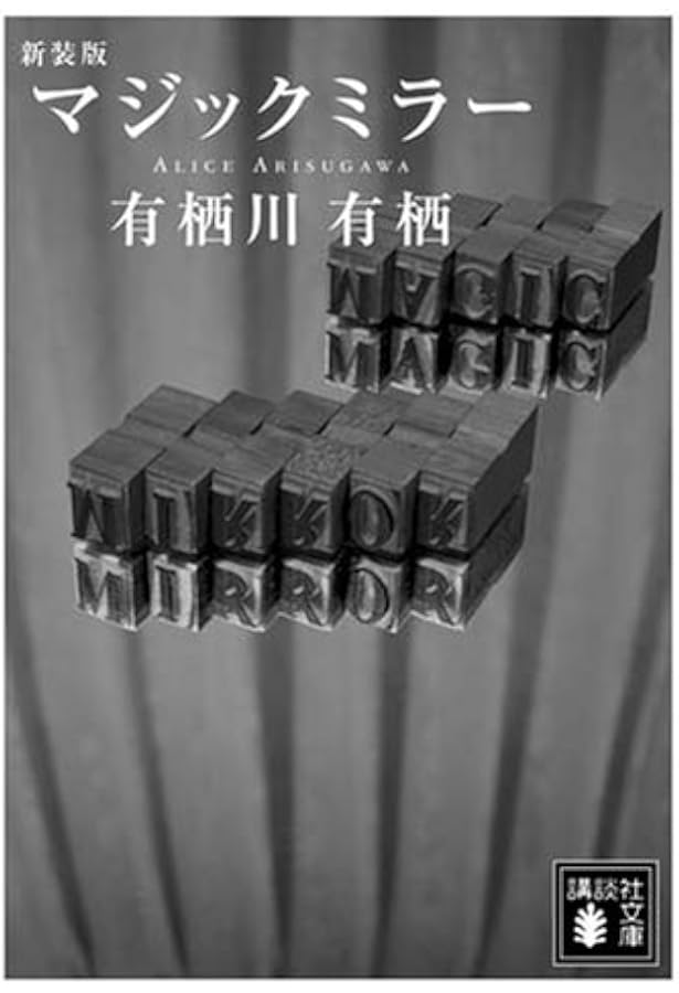 山伏地蔵坊の放浪 (創元推理文庫) (創元推理文庫 M あ 2-4) | 有栖川
