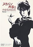 スケバン刑事III 少女忍法帖伝奇 VOL.2 [DVD]