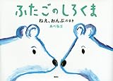 ふたごのしろくま ねえ、おんぶのまき (講談社の創作絵本)
