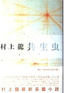 ストレンジ・デイズ | 村上 龍 |本 | 通販 | Amazon
