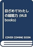 目ざめてわたしの超能力 (My Birthdayの本 90)