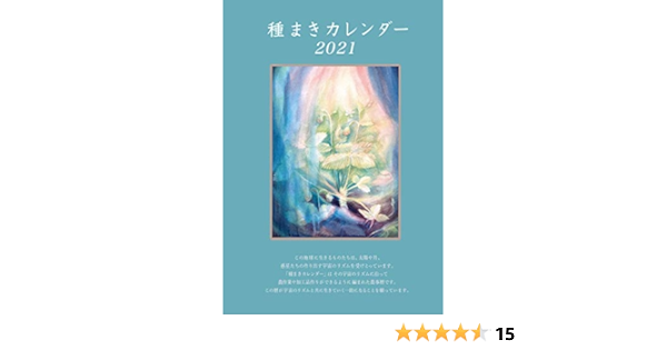 種まきカレンダー21 ぽっこわぱ耕文舎 ぽっこわぱ耕文舎 ピリオ ドニー 假野 祥子 千々和 保 本 通販 Amazon