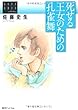 死せる王女のための孔雀舞　＜佐藤史生コレクション＞