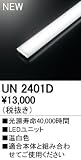 オーデリック　LED光源ユニット 【UN2401D】