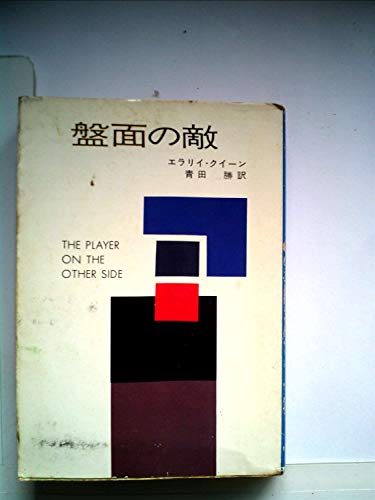 エラリー・クイーン:盤面の敵 (1977年) (ハヤカワ・ミステリ文庫)